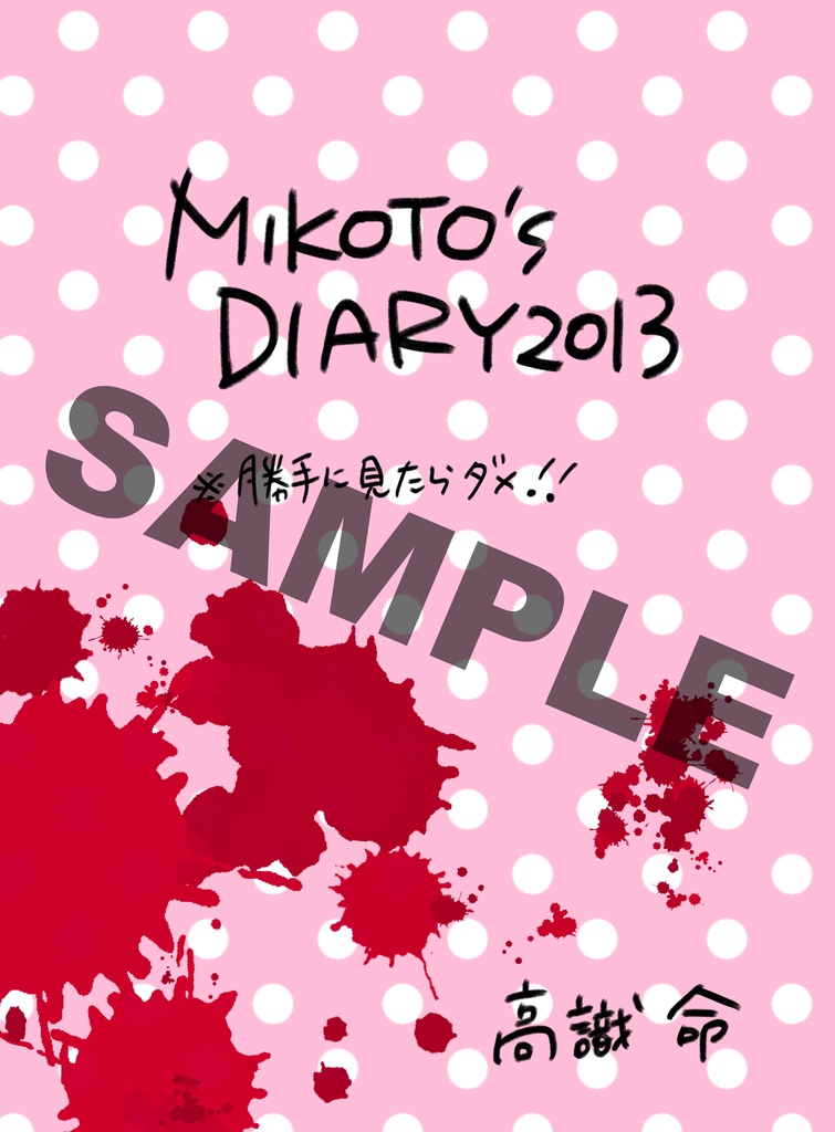 みことにっき本物