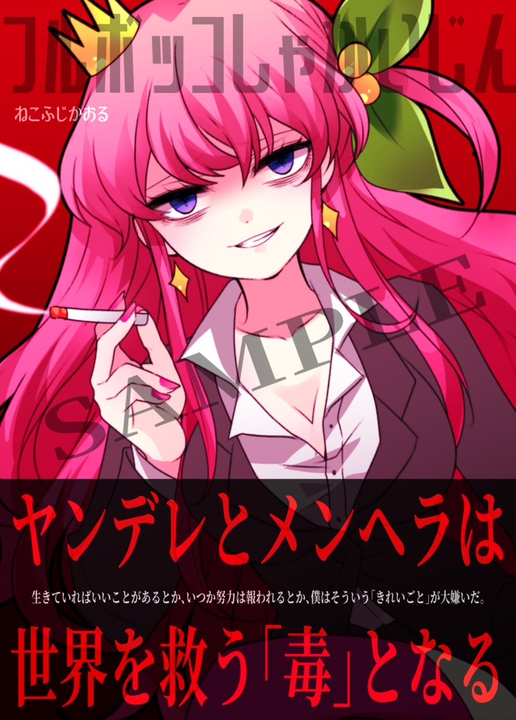 フルボッコしゃかいじん