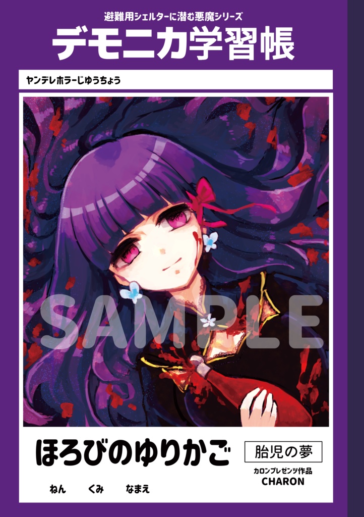 デモニカ学習帳