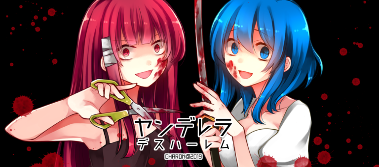 【CHARONファンディスク第２弾】ヤンデレラ デスハーレム【ヤンデレラスピンオフ】