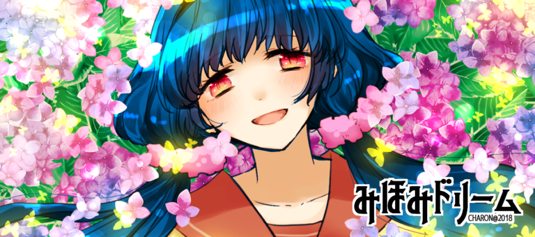 【CHARONファンディスク第１弾】みほみドリーム【メンヘラフレシア】