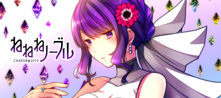 【CHARONファンディスク第３弾】ねねねノーブル【メンヘラフレシア】