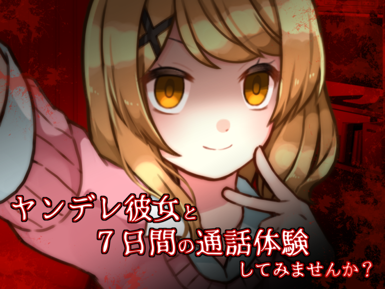 ガチ恋カノジョ