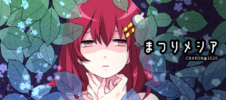 【CHARON限定ファンディスク第５弾】まつりメシア【メンヘラフレシア】