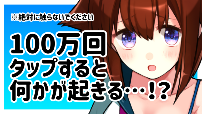 100万タップ少女【祝☆２０万インストール突破！】