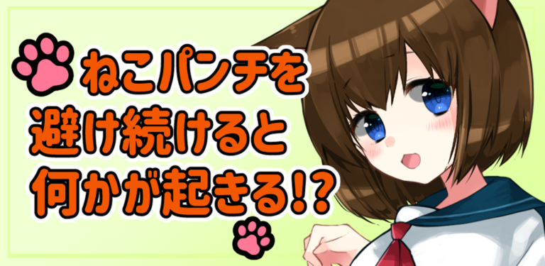 避けろ！ねこパンチ