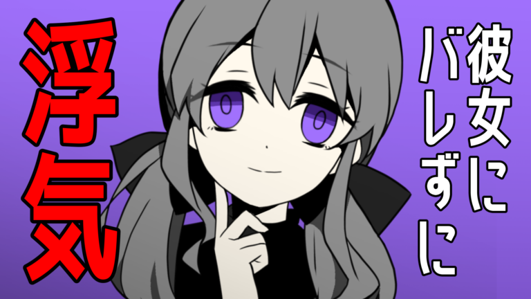 カノバレ～彼女にバレずに浮気しろ！～