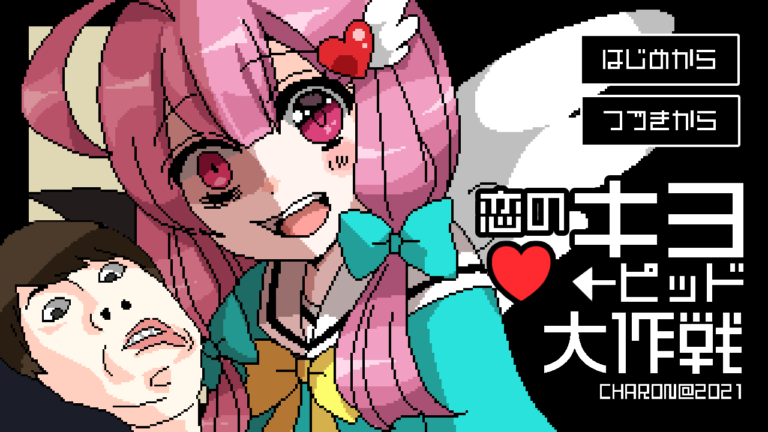 恋のキヨーピッド大作戦【実況者キヨ。さんコラボゲーム】