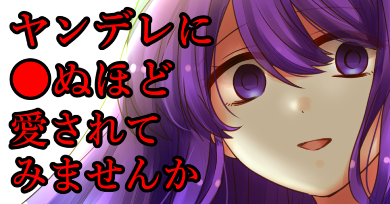 ヤンデレコレクション