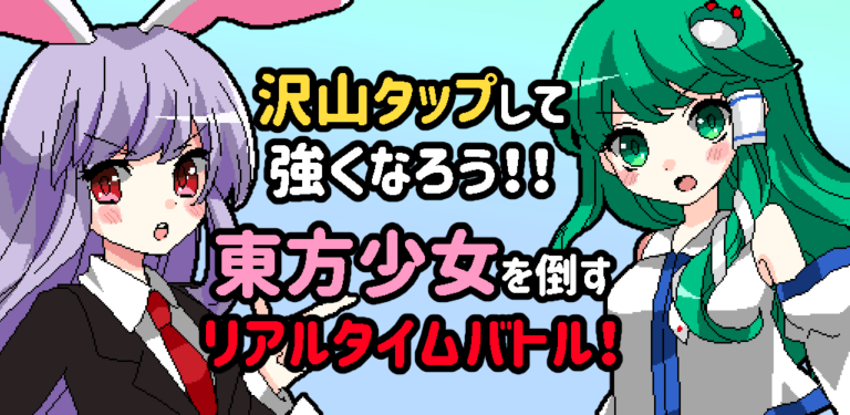 東方タップバトル