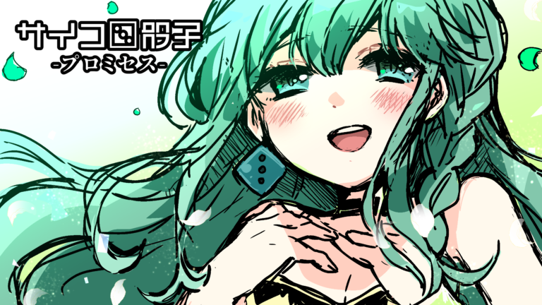 【CHARONファンディスク第８弾】サイコロ骰子-プロミセス-【サイコロサイコ】