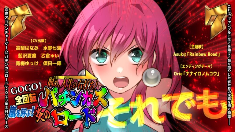 【C102新作】掴め、人生の右打ち！GOGO全回転 嵐を呼ぶ！炎のパチンカスロード