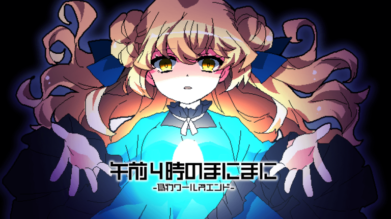 【C103新作】午前４時のまにまに　-偽物ワールズエンド-