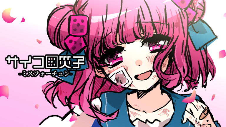 【CHARONファンディスク第９弾】サイコロ災子-ミスフォーチュン-【サイコロサイコ】