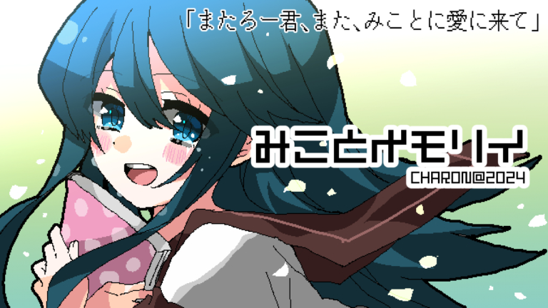 【CHARONファンディスク第10弾】みことメモリイ【みことにっき】