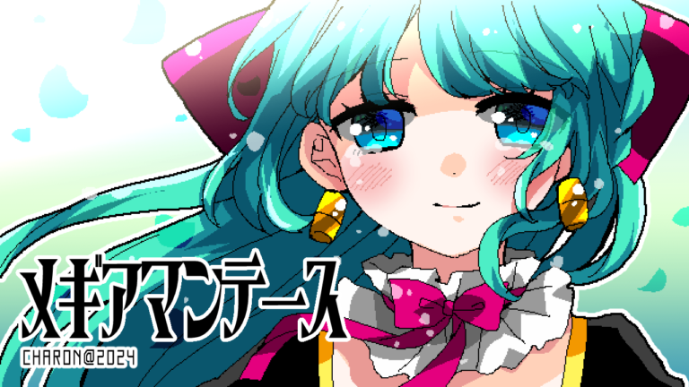 【CHARONファンディスク第11弾】メギアマンテース【ほろびのゆりかご】