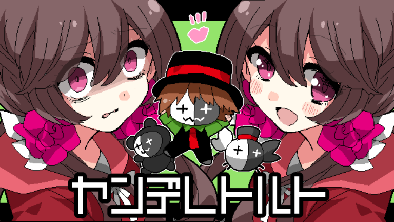 ヤンデレトルト【実況者レトルトさんコラボゲーム】