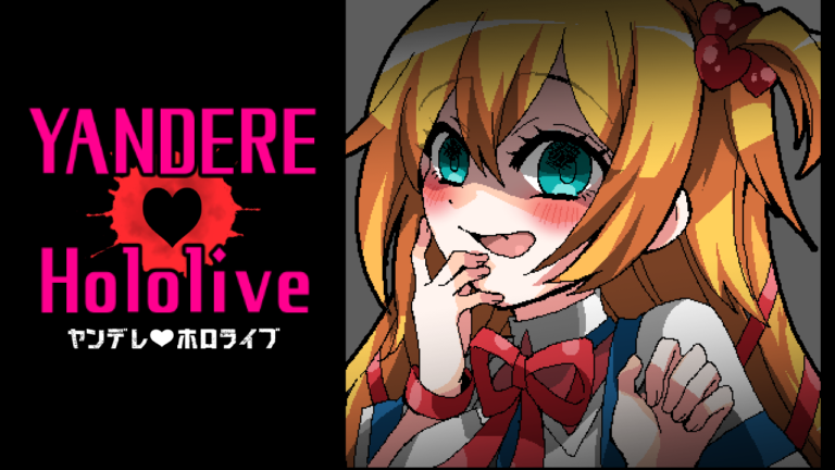 ヤンデレ♥ホロライブ