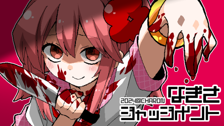 【CHARONファンディスク第12弾】なぎさジャッジメント【みっくすおれ】