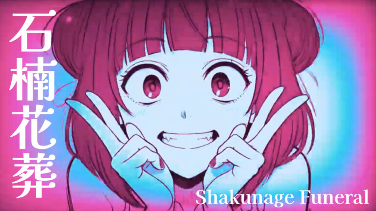 石楠花葬 (しゃくなげそう) ／ Shakunage Funeral