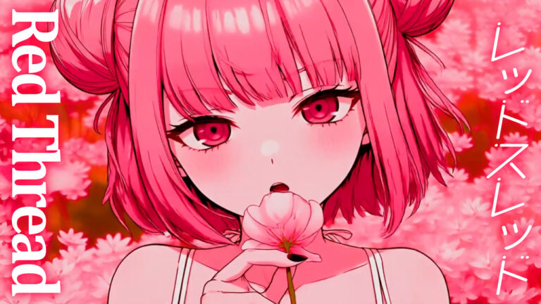 レッドスレッド ／ Red Thread