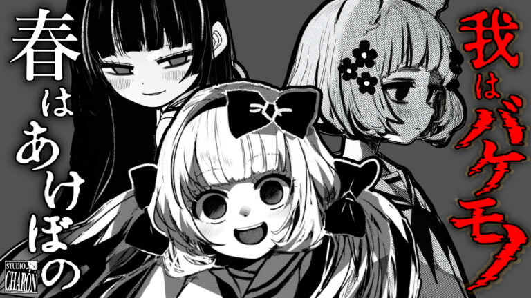 春はあけぼの、我はバケモノ。